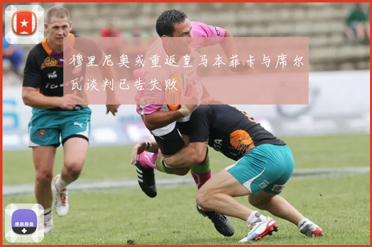 穆里尼奥或重返皇马本菲卡与席尔瓦谈判已告失败