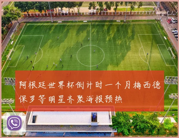 阿根廷世界杯倒计时一个月梅西德保罗等明星齐聚海报预热