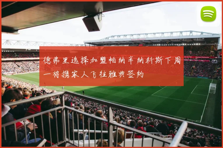 德弗里选择加盟帕纳辛纳科斯下周一将携家人飞往雅典签约