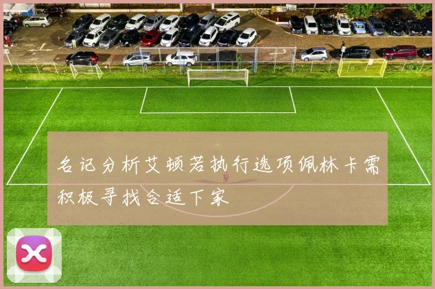 名记分析艾顿若执行选项佩林卡需积极寻找合适下家