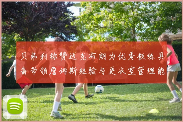 贝弗利称赞迈克布朗为优秀教练具备带领詹姆斯经验与更衣室管理能力