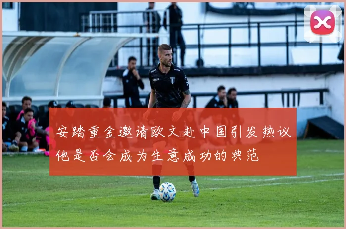 安踏重金邀请欧文赴中国引发热议他是否会成为生意成功的典范