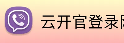 云开官登录网站 Logo
